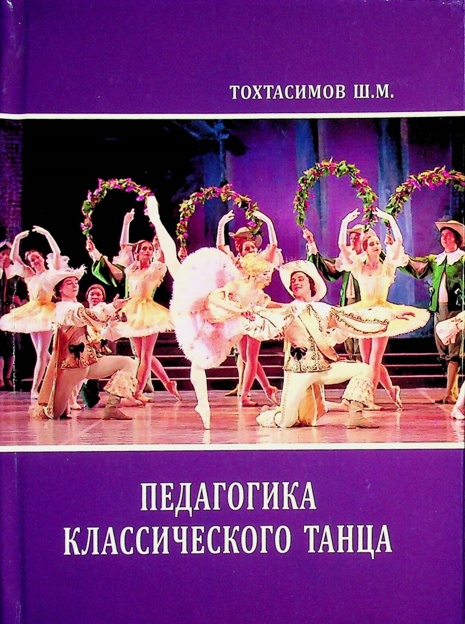 Педагогика классического танца