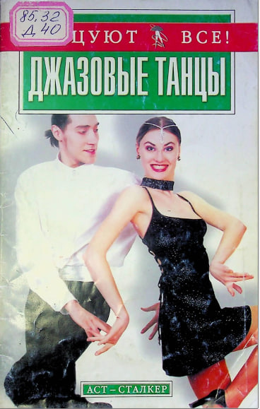 Джазовые танцы