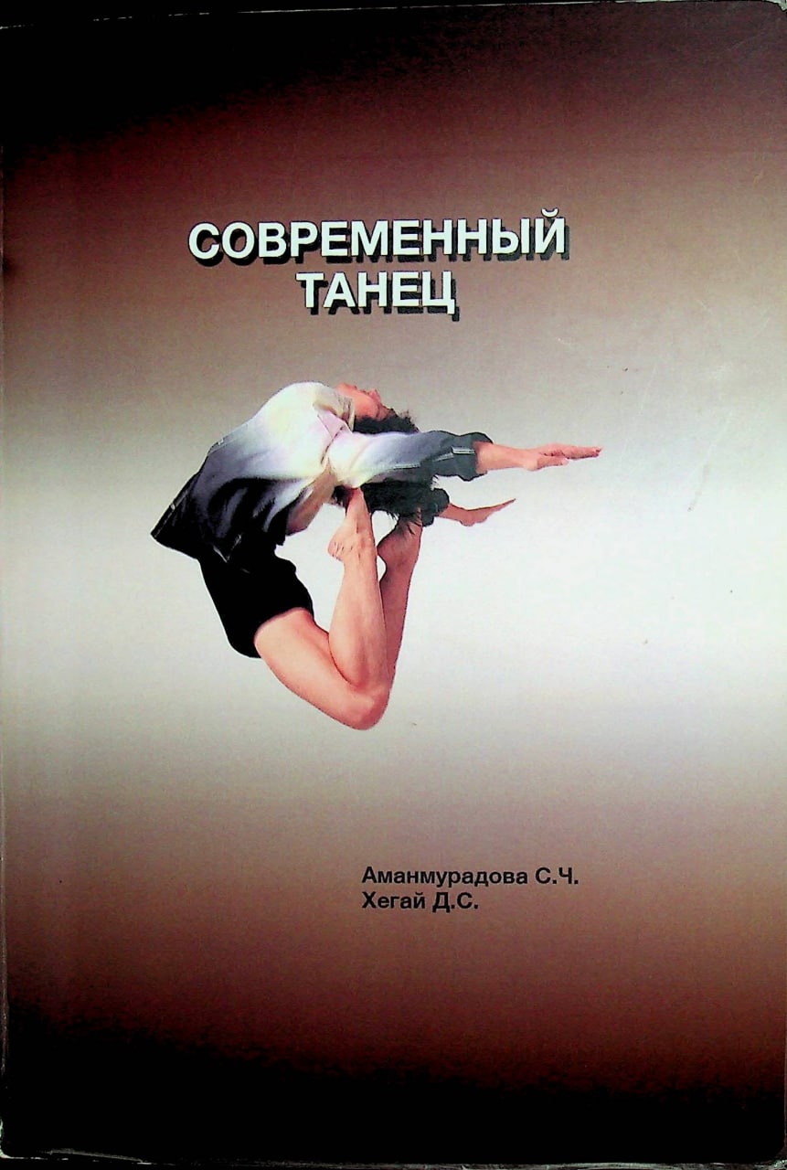 Современный танец