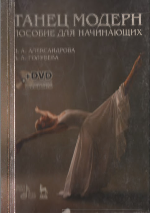 Танец модерн пособие для начинающих