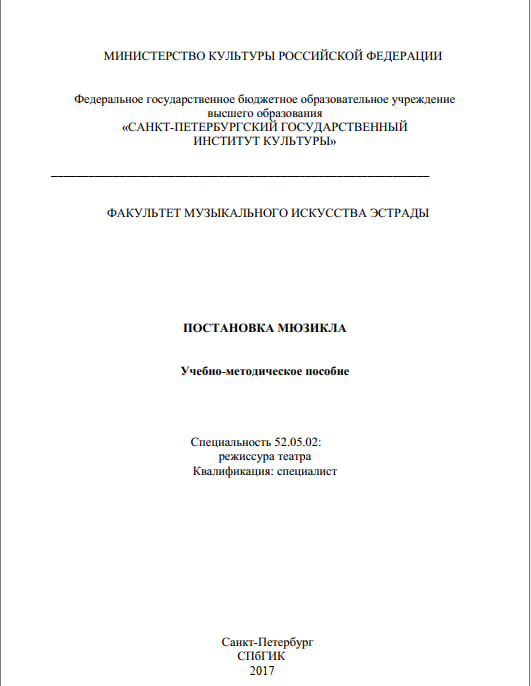 Постановка мюзикла