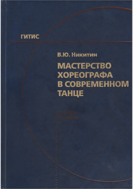 Мастерство хореографа  в современном танце