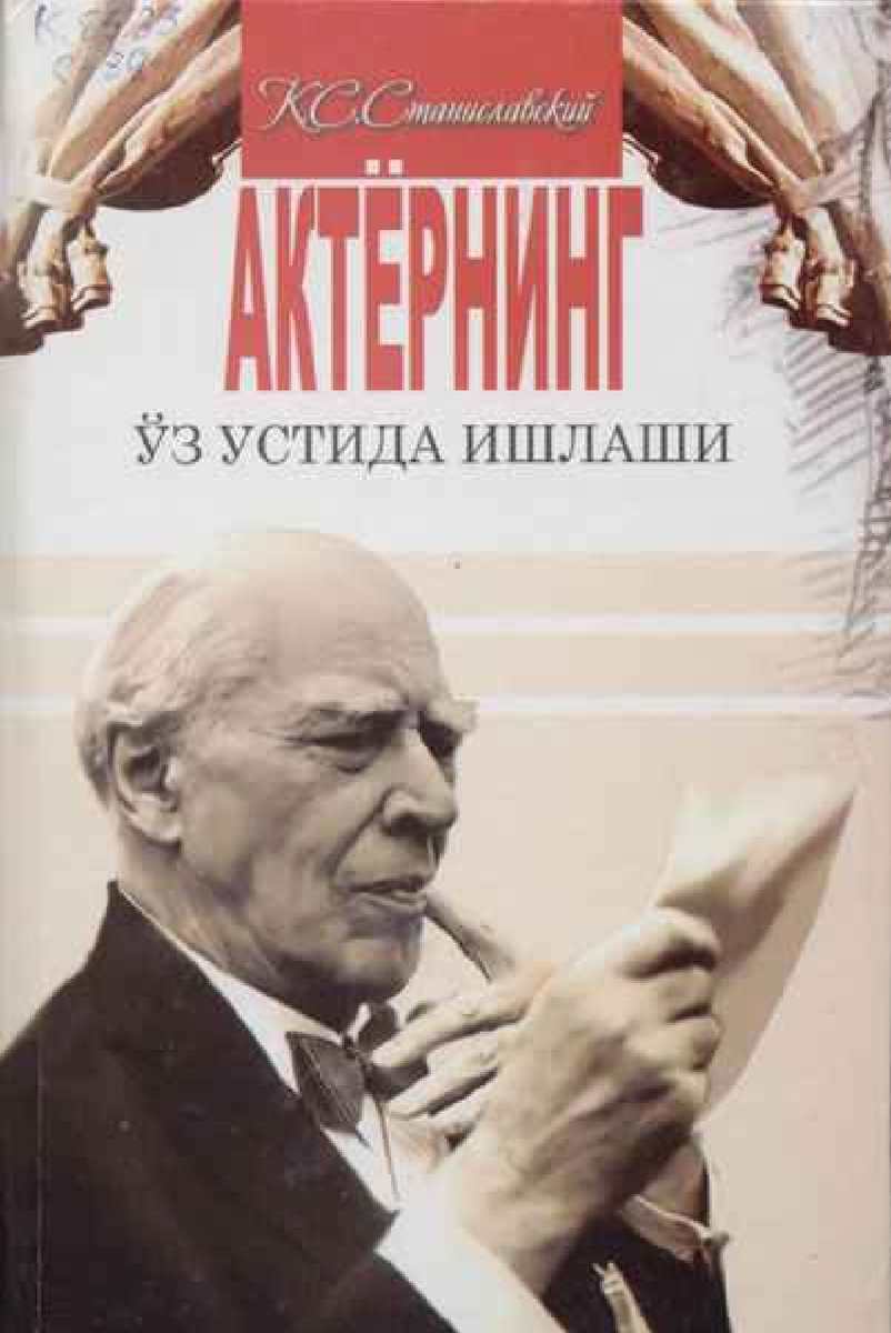 Актёрнинг ўз устида ишлаши
