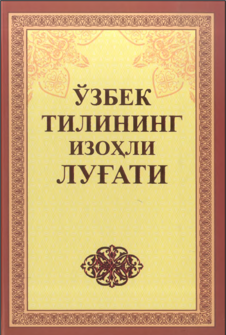 Ўзбек тилининг изоҳли луғати V- жилд. Шукрона-Ҳ
