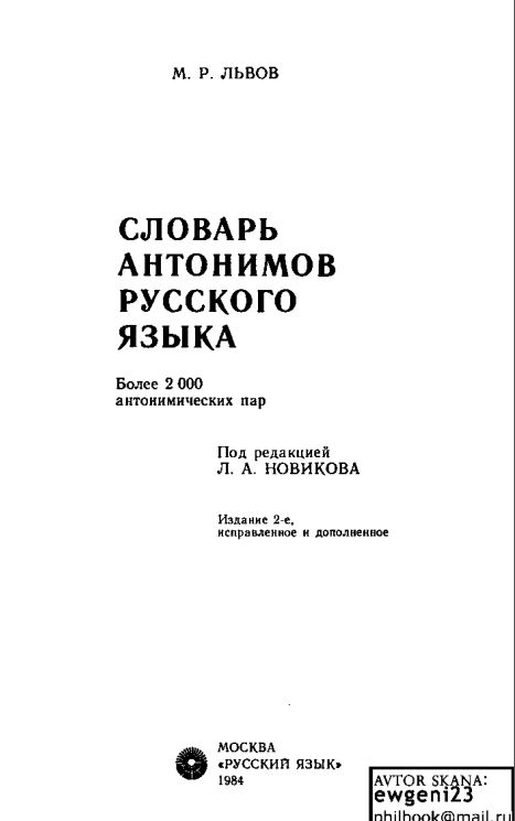Словарь антонимов русского языка