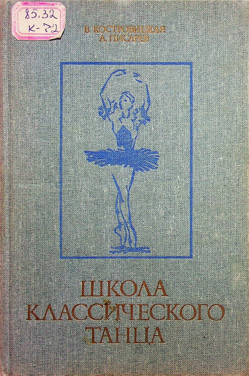 Школа классического танца