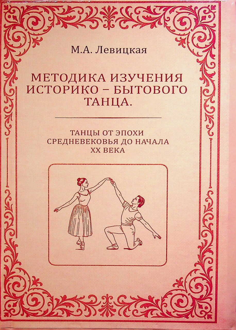 Методика изучения историко-бытового танца.