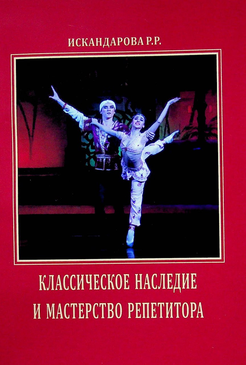Классическое наследие и мастерство репетитора