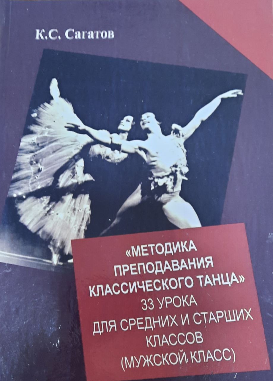 Методика преподавания классического танца
