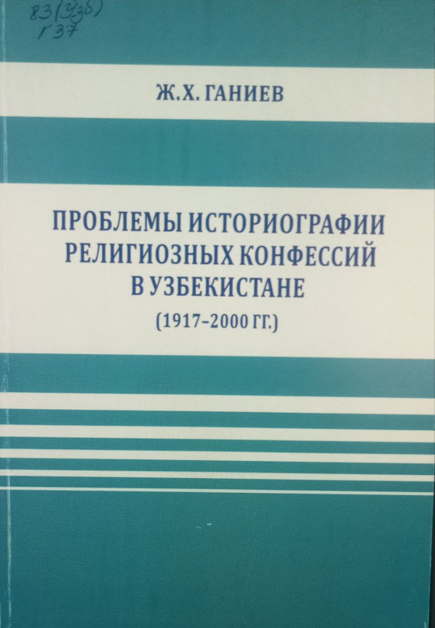 Проблемы историографии религиозных конфессий в Узбекистане