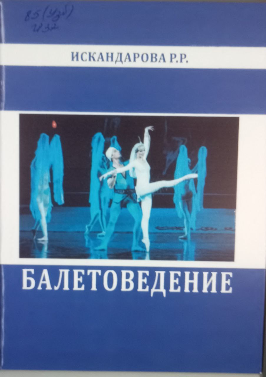 Балетоведение