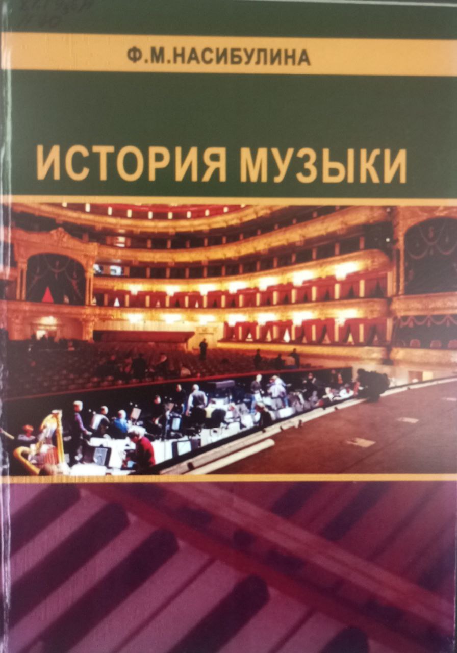 История музыки