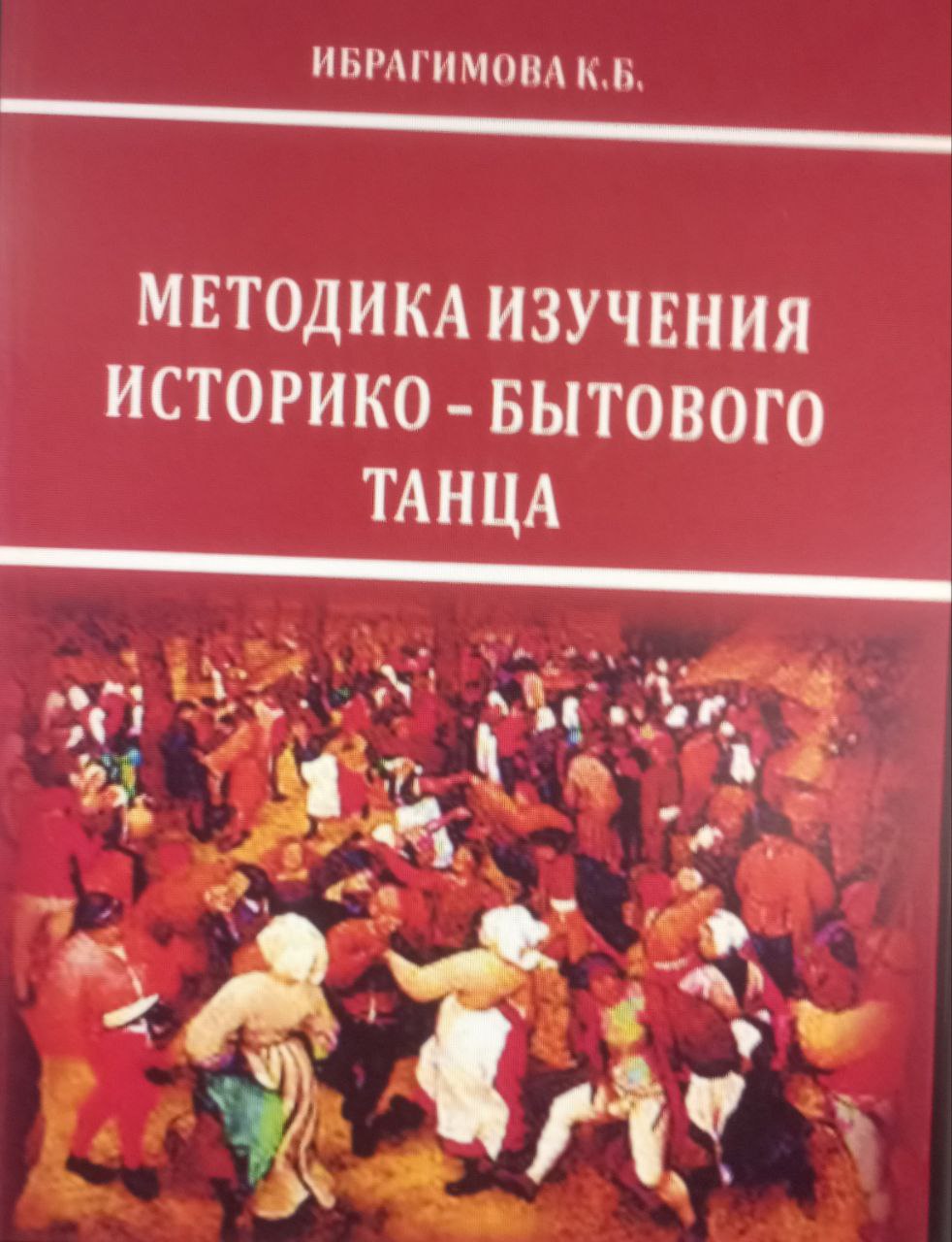 Методика изучения историко-бытового танца