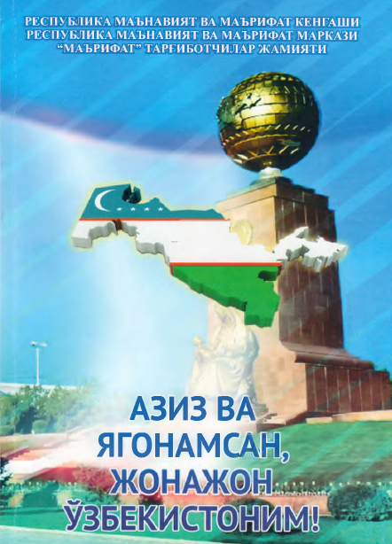 Азиз ва ягонамсан, жонажон Ўзбекистоним