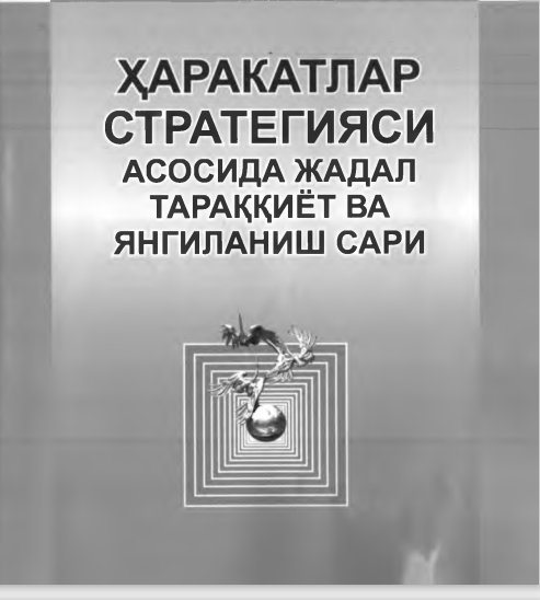 Ҳаракатлар стратегияси асосида жадал тарққиёт ва янгиланиш сари
