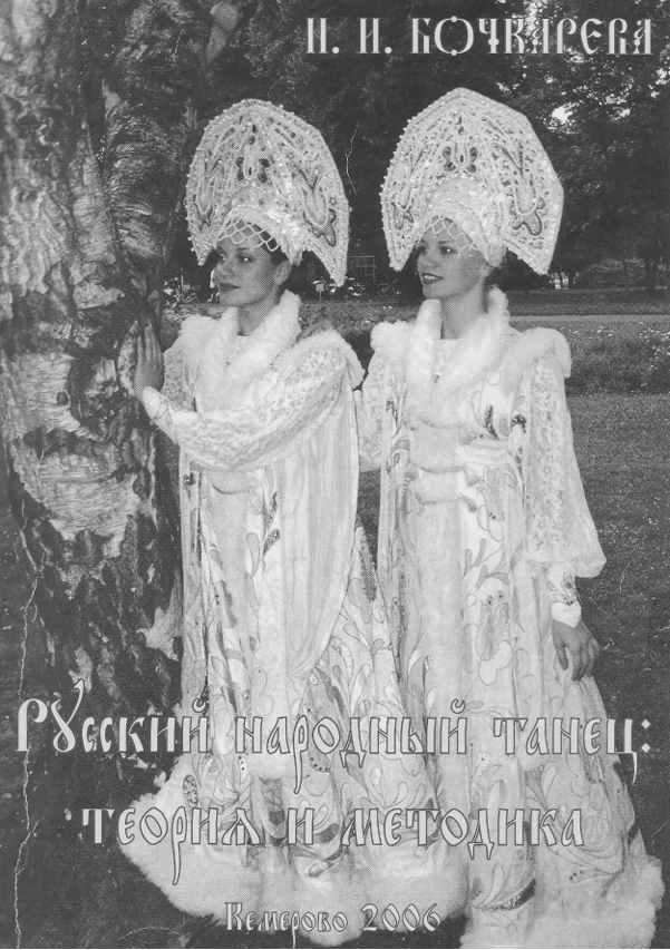 Русский народный танец . Теория и методика