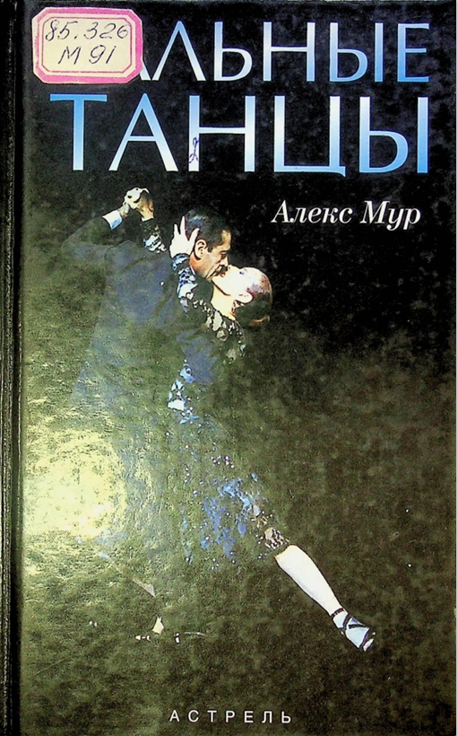 Бальные танцы