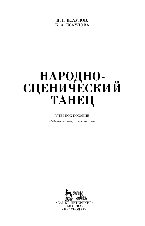 Народно-сценический  танец
