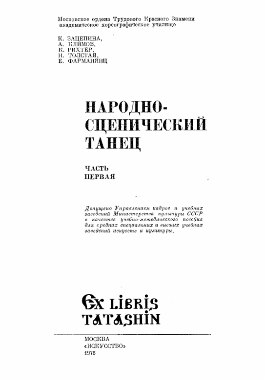 Народно-сценический  танец