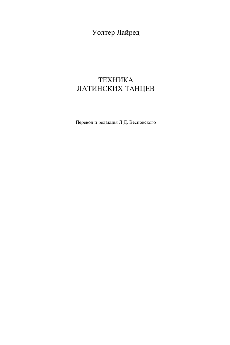 Техника латинских танцев