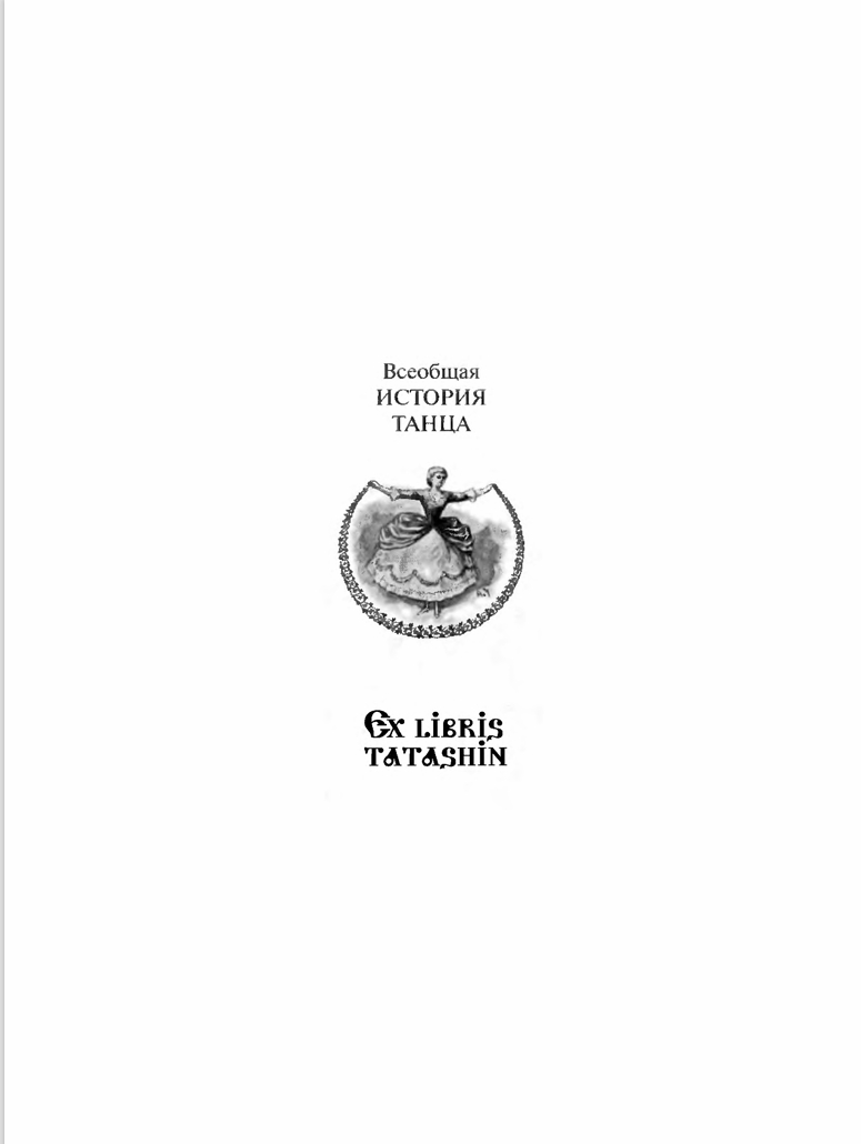 Всеобщая История танца