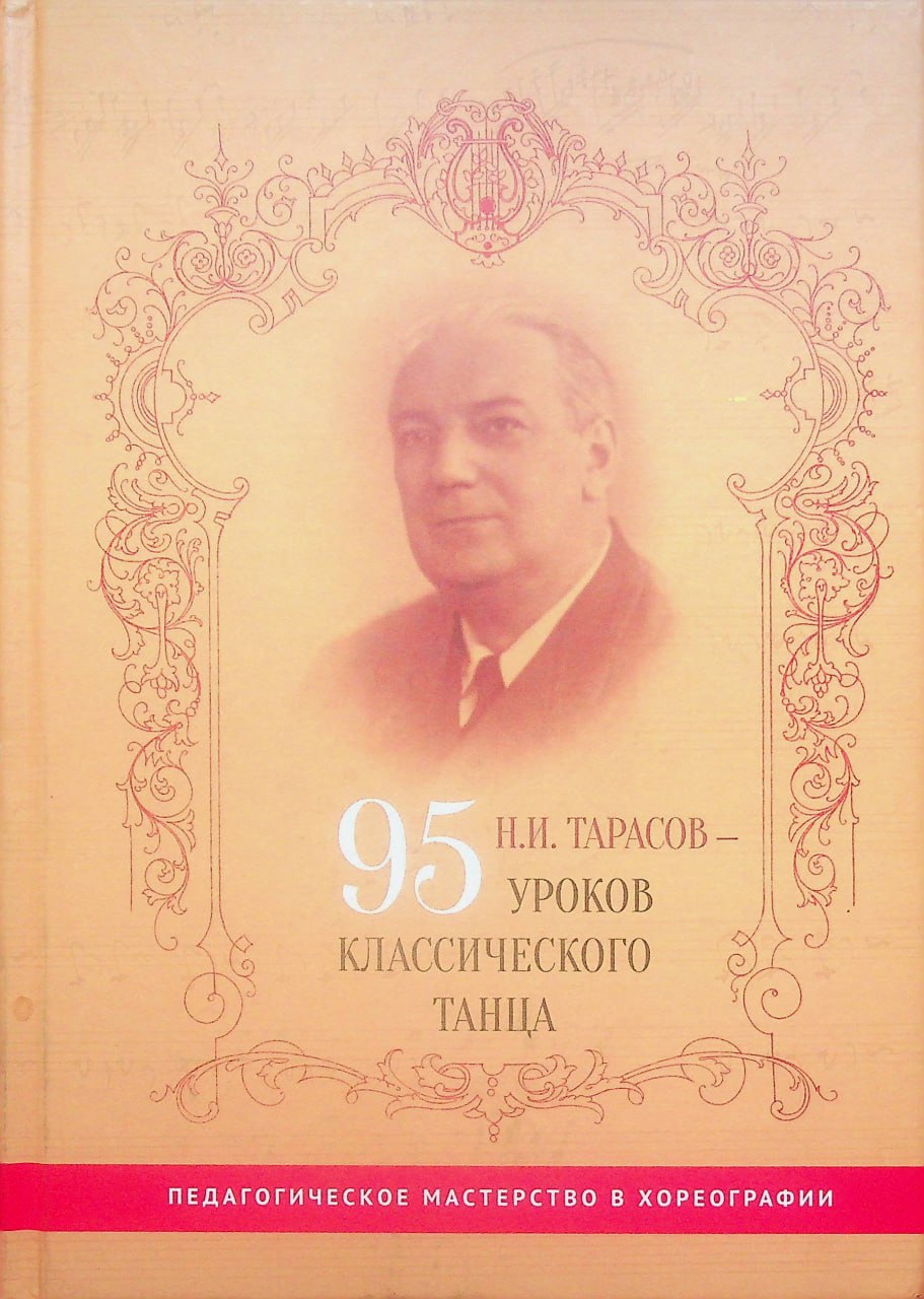 Н.И.Тарасов - 95 уроков классического танца I