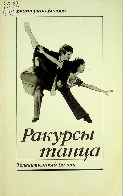 Ракурсы  танца