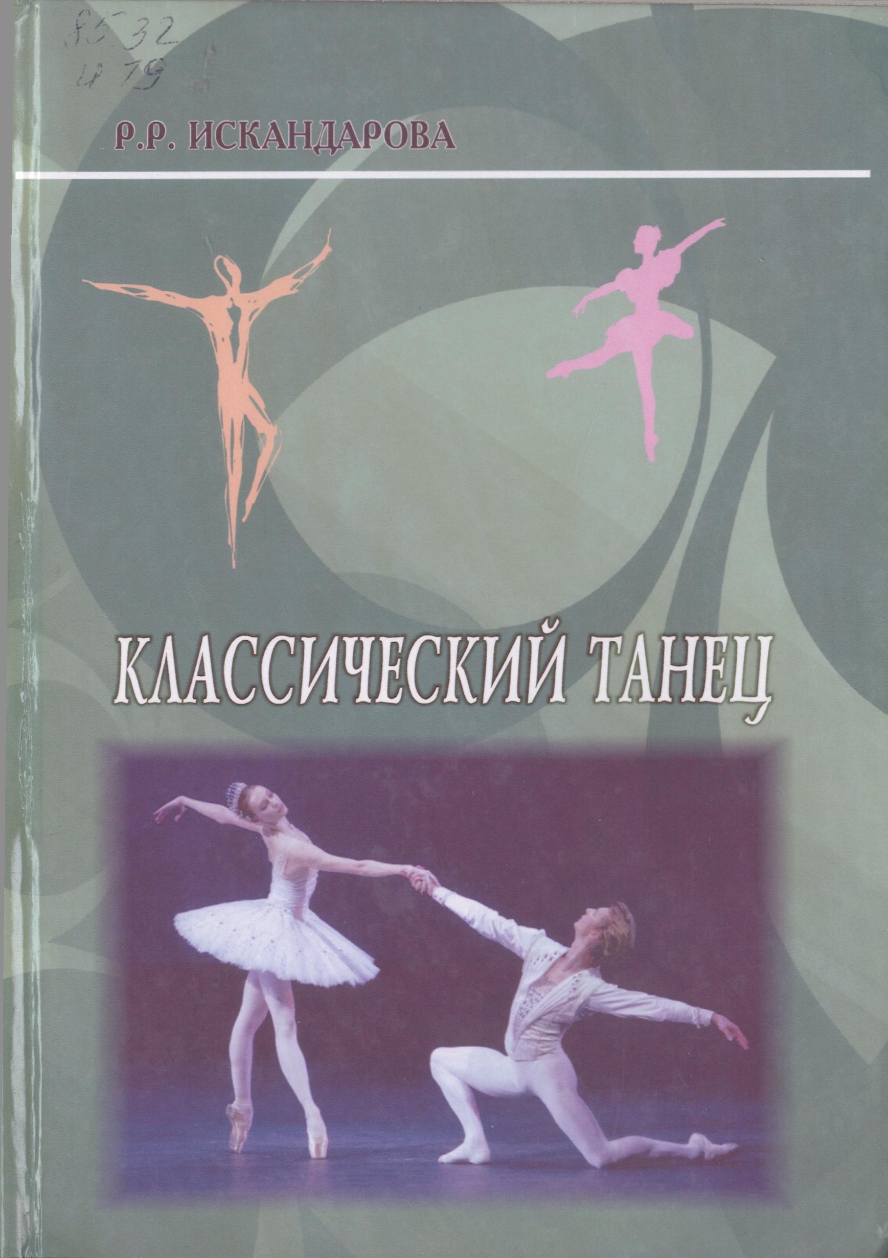 Классический танец