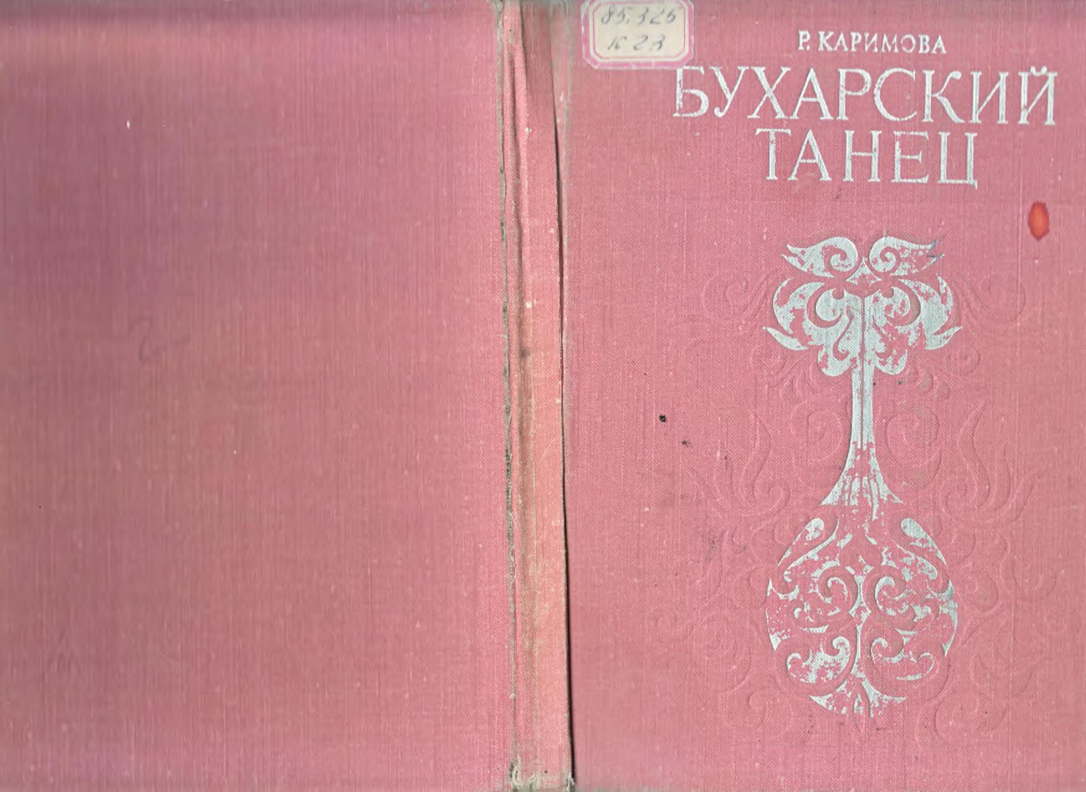 Бухарский танец