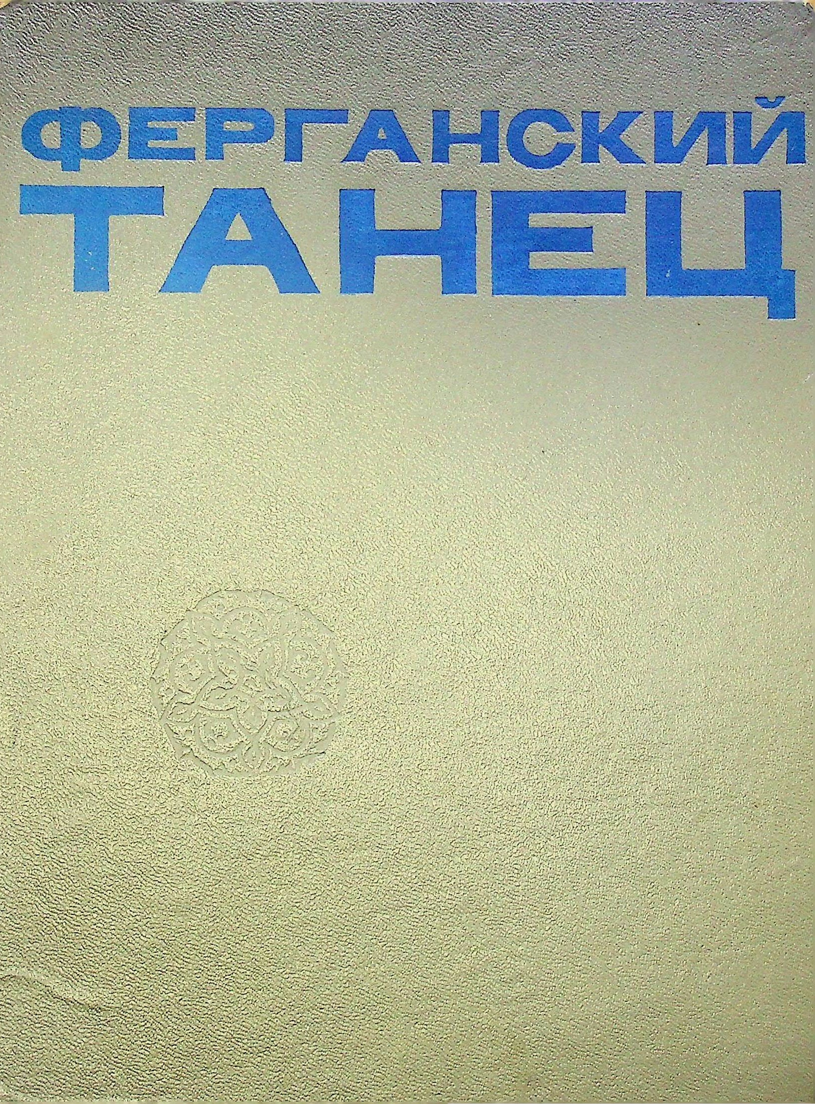 Ферганский танец