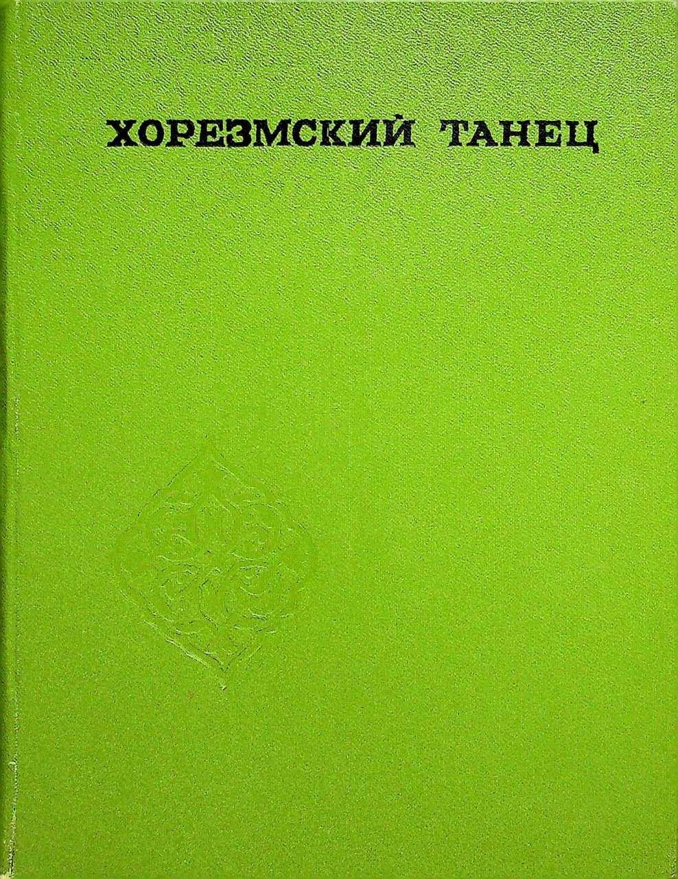 Хорезмский танец