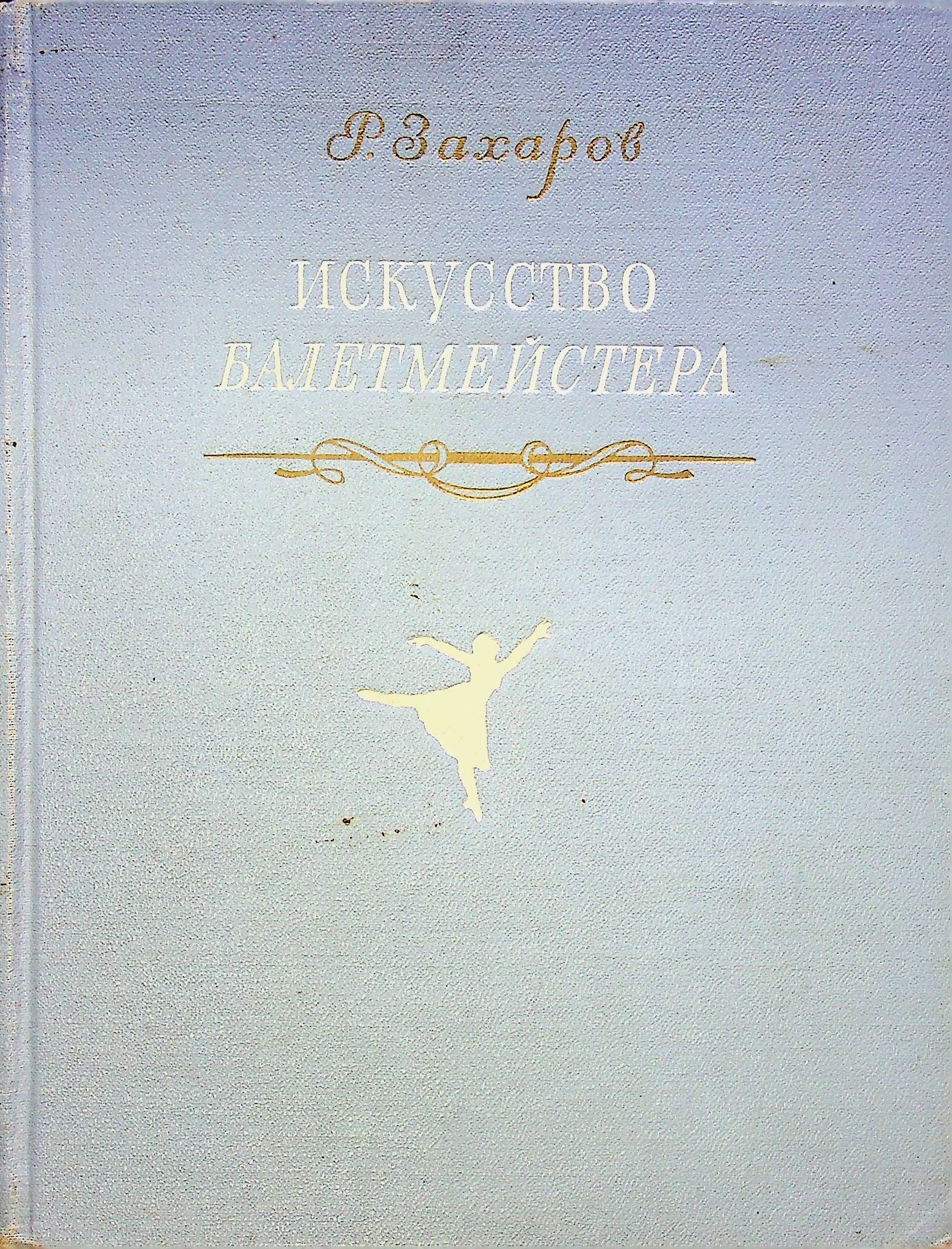Искусство балетмейстера