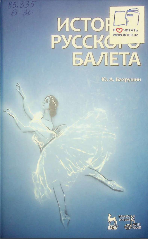 История русского балета