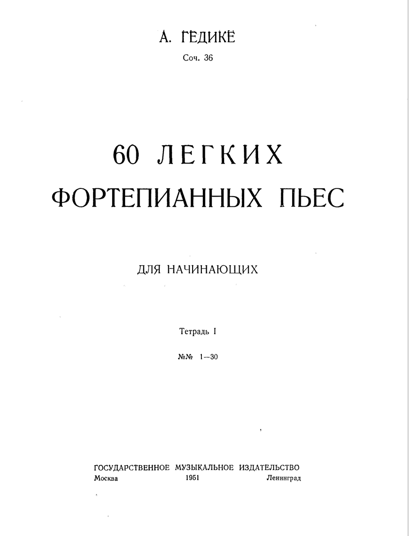 60 легких фортепианных пьес