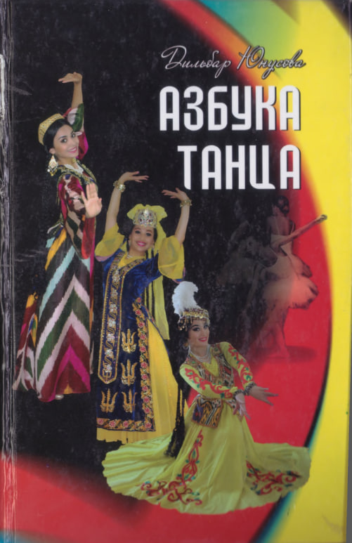 Азбука танца