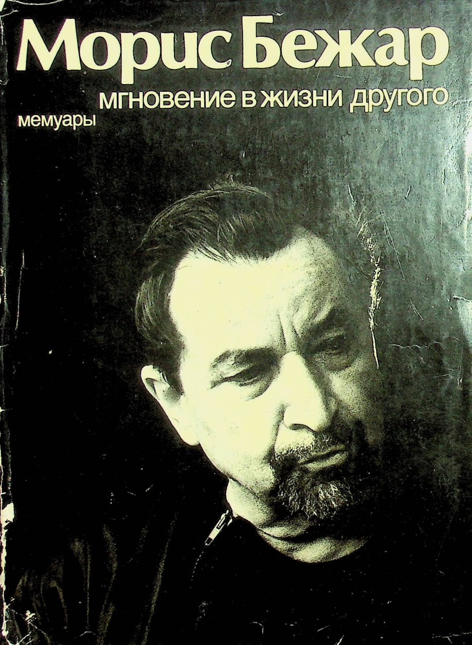 Мгновение в жизни другого