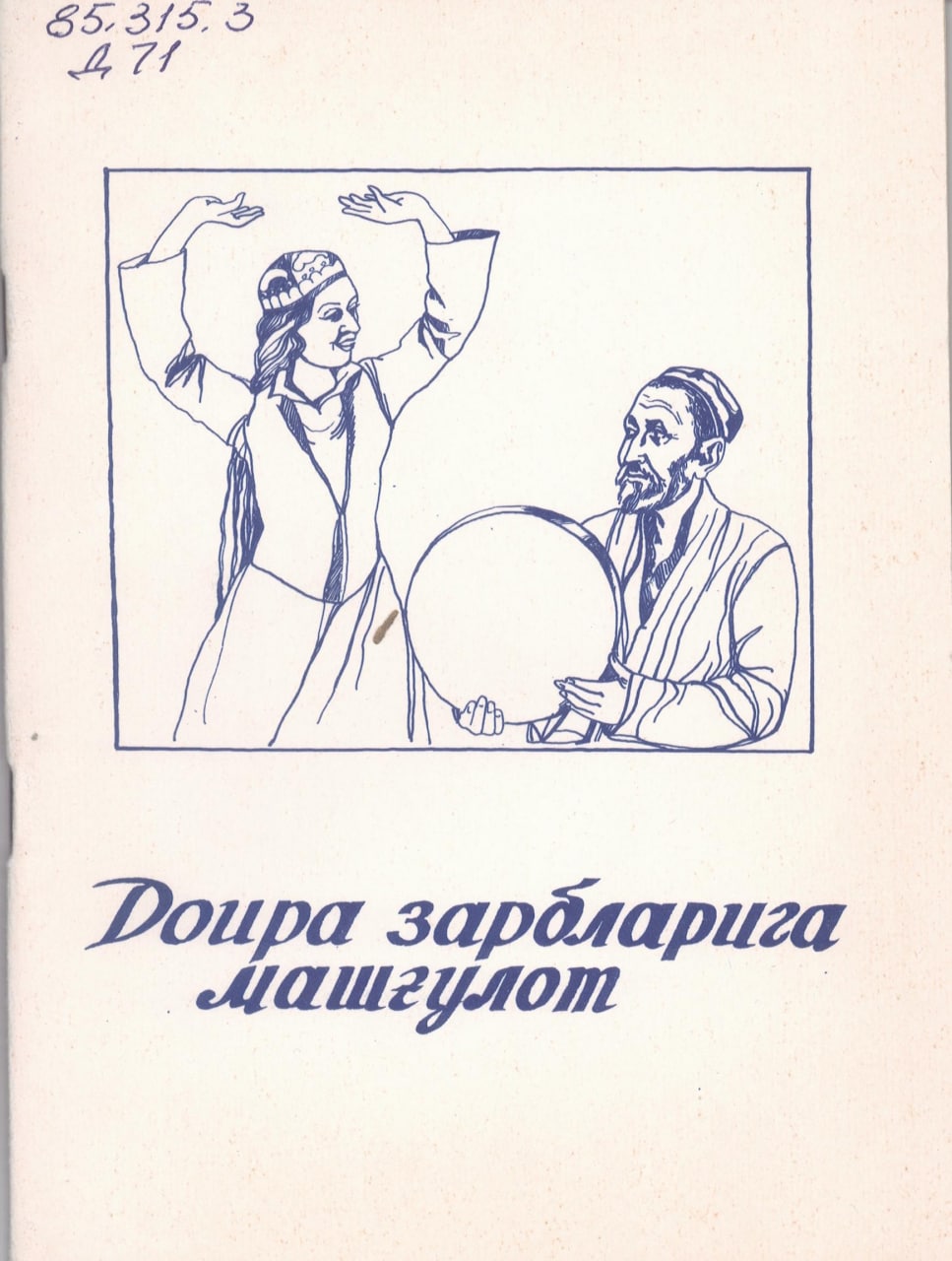 Доира зарбларига машғулот