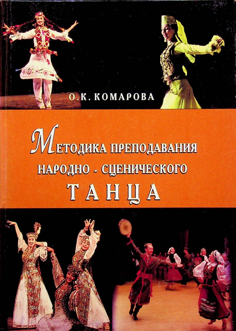 Методика преподавания народного-сценического танца