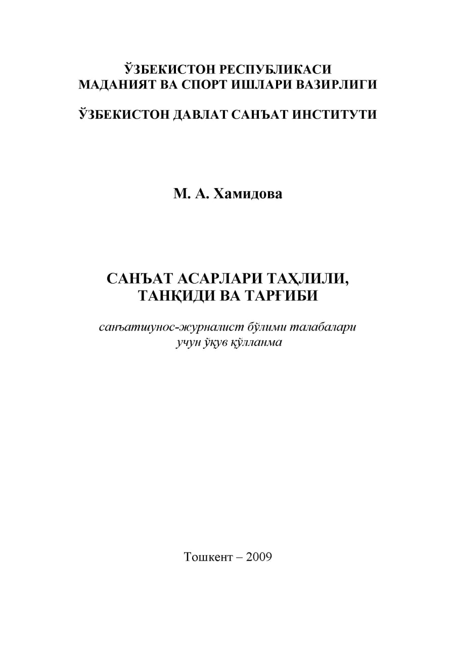 Санъат асарлари таҳлили, танқиди ва тарғиби