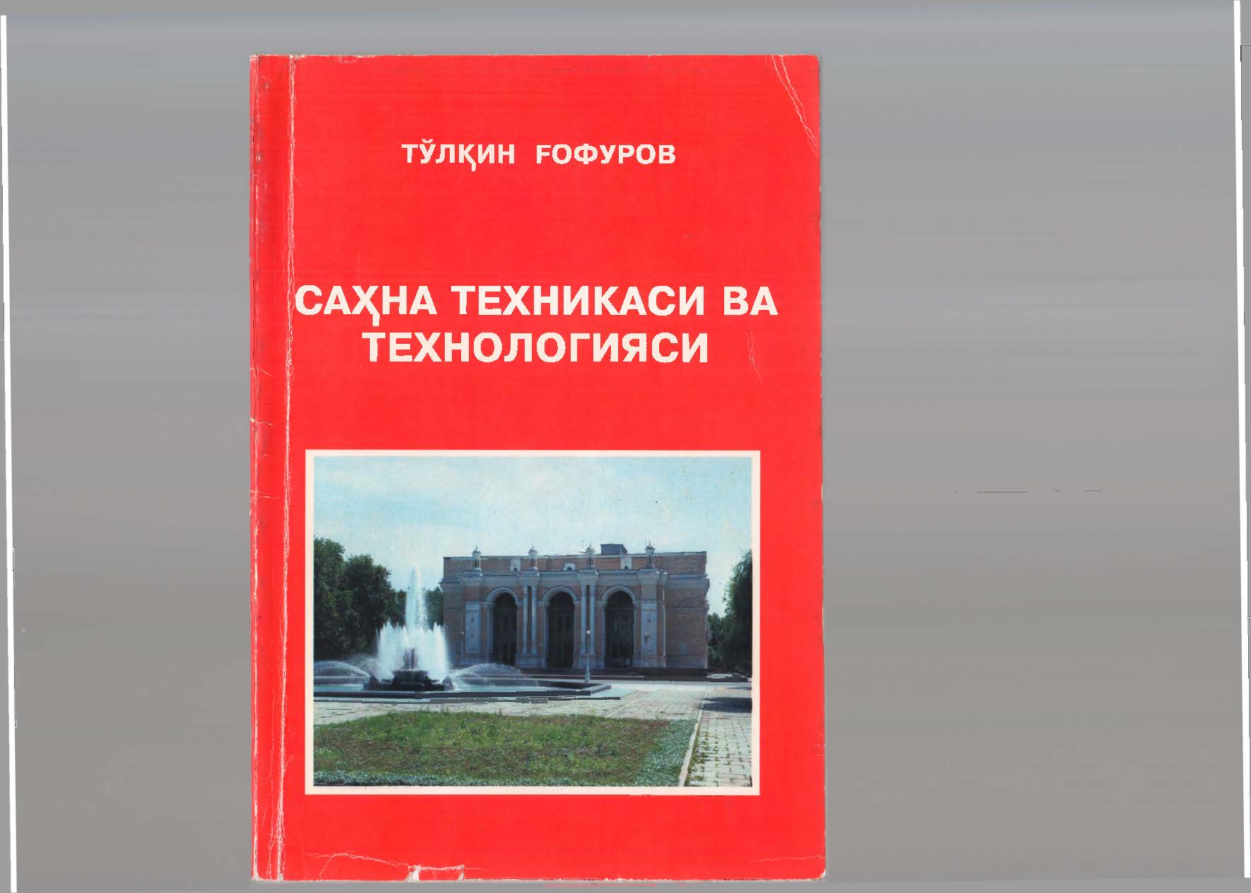 Саҳна техникаси ва технологияси
