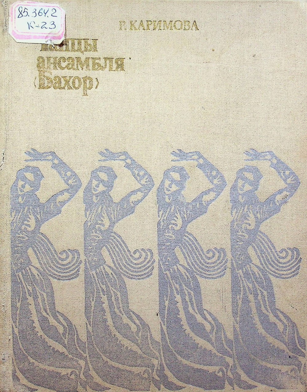 Танцы ансамбля (БАХОР)