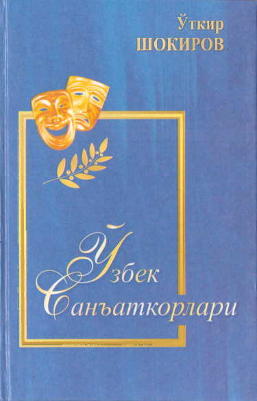 Ўзбек cанъаткорлари
