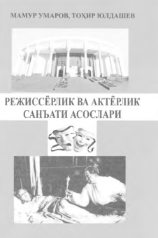 Режиссёрлик ва актёрлик санъати асослари