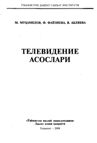 Телевидение асослари