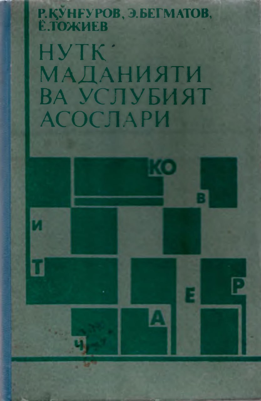 Нутқ маданияти ва услубият асослари