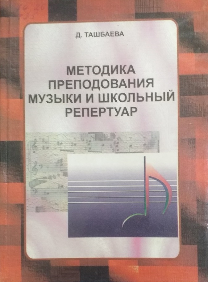 Методика преподавания музыки и школьный репертуар