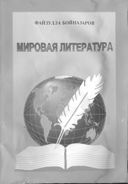 Мировая литература