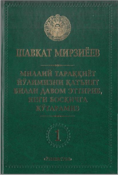Миллий тараққиёт йўлимизни қатъият билан давом эттириб,янги босқичга кўтарамиз 1