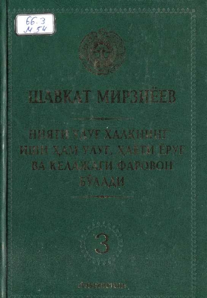 Нияти улуғ халқнинг иши ҳам улуғ, ҳаёти ёруғ ва келажаги фаровон бўлади 3
