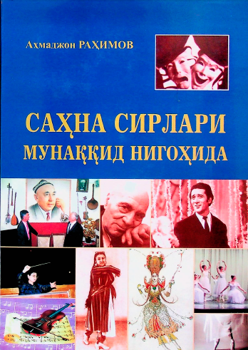 Саҳна сирлари мунаққид нигоҳида